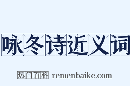 咏冬诗近义词是什么意思的图片